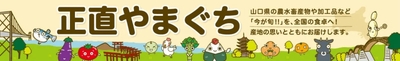 正直やまぐちショップ