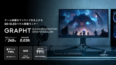 『GRAPHT STANDARD』シリーズより、QD-OLEDパネル搭載、 応答速度0.03ms、リフレッシュレート240Hzの 『Gaming Monitor(GR2724OEL-BK)』を3月21日(金)に発売
