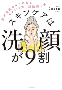 『スキンケアは洗顔が9割』表紙