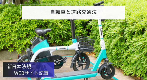 「自転車と道路交通法」新日本法規ＷＥＢサイト法令記事を2025年5月30日に公開！