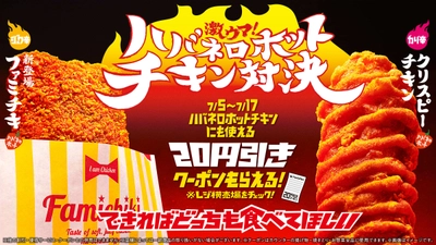 「激ウマ！ハバネロホットチキン対決」　 シリーズ累計販売数1億食突破の「クリスピーチキン」に続き 看板商品「ファミチキ」にハバネロホット味が新登場！