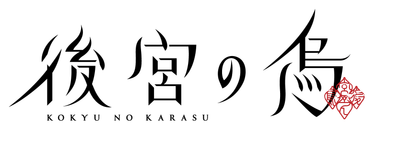 TVアニメ「後宮の烏」ロゴ