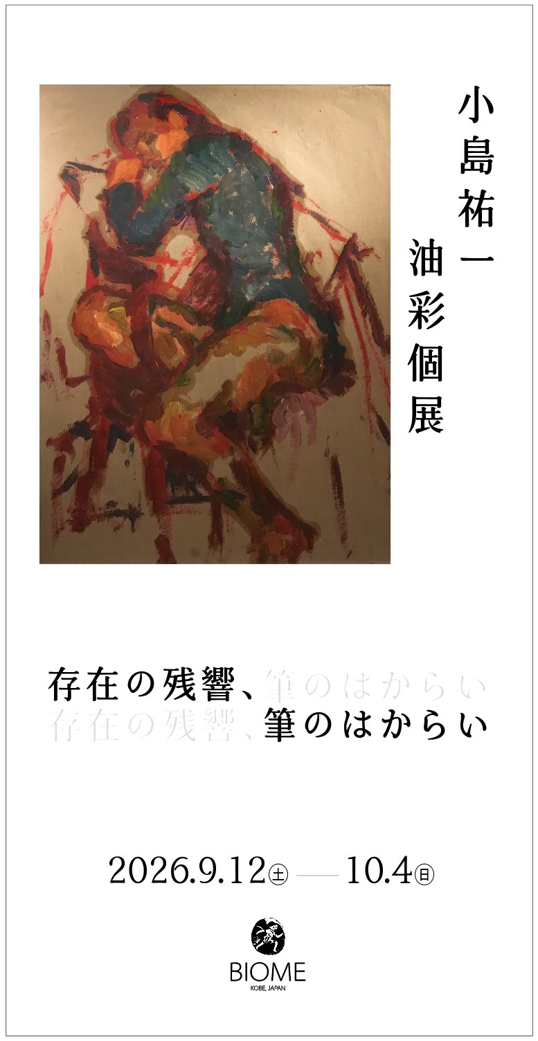 【BIOME Kobe】小島祐一 油彩個展「存在の残響、筆のはからい」のご案内