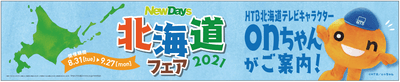 「NewDays 北海道フェア 2021」(C)HTB／onちゃん