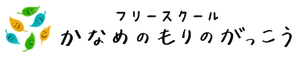 株式会社長谷川ビルディング、フリースクール かなめのもりのがっこう