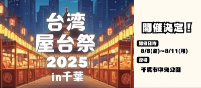 千葉に台湾がやってくる。『台湾屋台祭2025 in千葉』を 千葉市中央公園にて、8月8日(金)～11日(月)に開催！