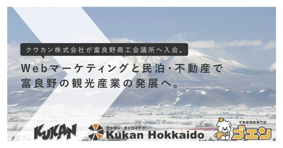 クウカン株式会社が富良野商工会議所へ入会。Webマーケティングと民泊不動産で、富良野の観光産業の発展へ。