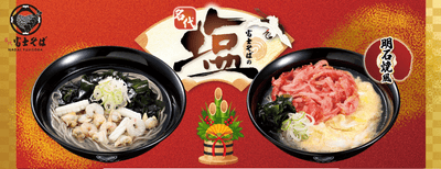 2026新春_名代塩そば_富士そば