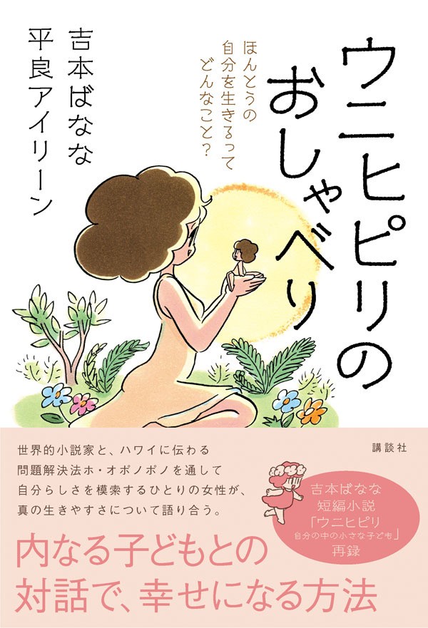 ホ・オポノポノ関連書籍 累計240万部 待望の新刊発売！ 吉本ばなな