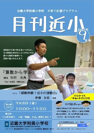 近畿大学附属小学校 公開講座 「算数から学ぶ」「感動体験!近小の運動会」