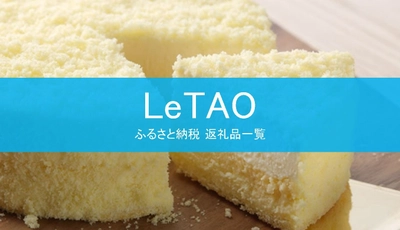 【2025年7月版】ふるさと納税でもらえる『ルタオ』の還元率ランキングを発表