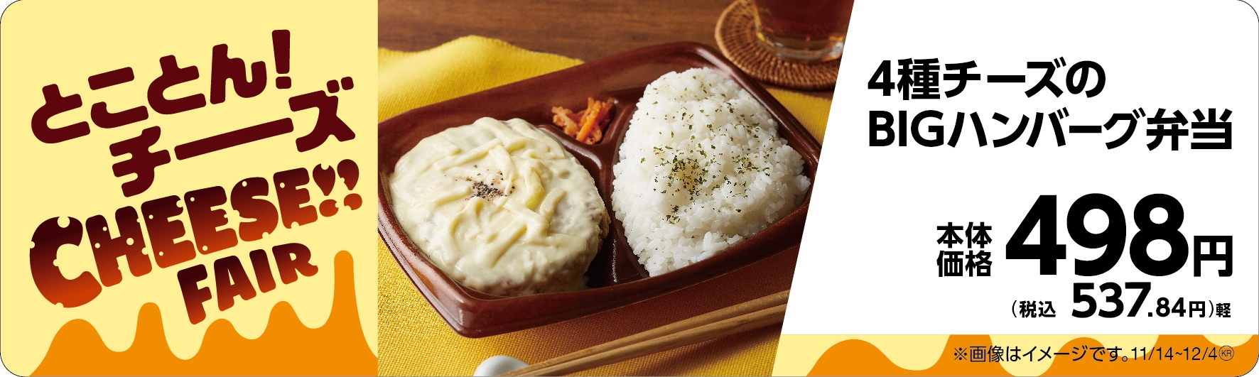 4種チーズのBIGハンバーグ弁当販促物(画像はイメージです。)