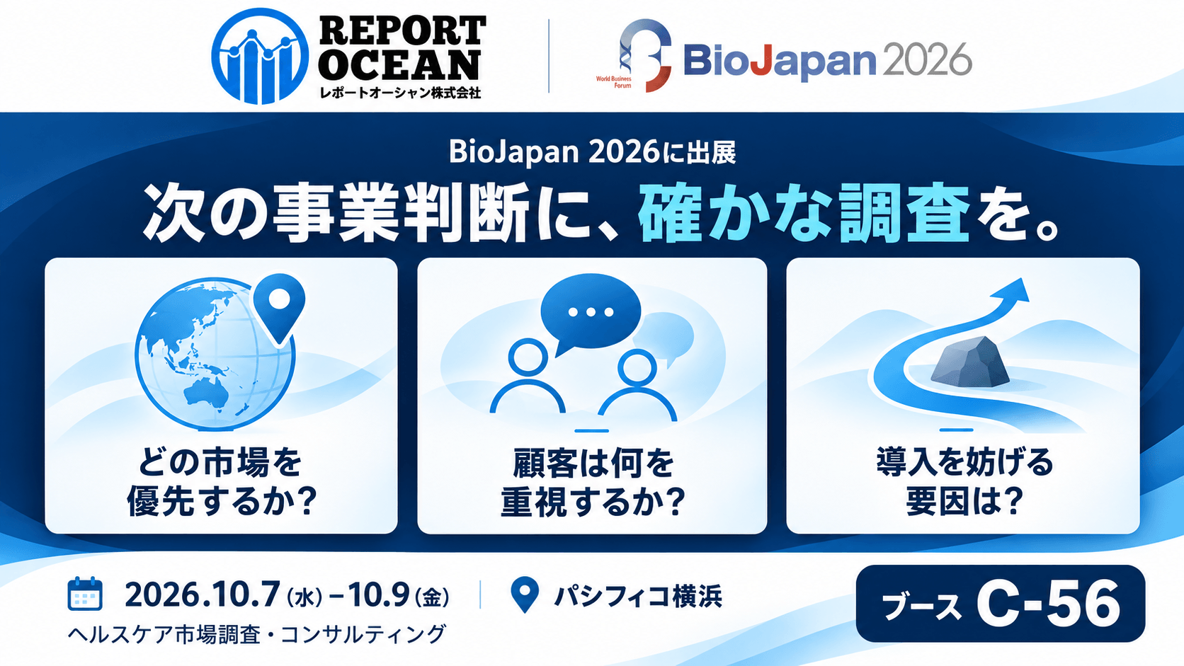レポートオーシャン株式会社、BioJapan 2026に出展　ヘルスケア企業の市場参入・顧客理解を支える調査を紹介