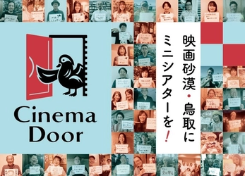 鳥取初のコミュニティシアター「シネマドア」が誕生へ！クラウドファンディング実施中