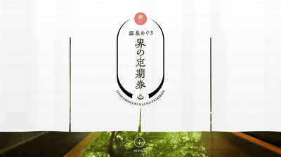 「温泉めぐり　界の定期券」専用サイトイメージ