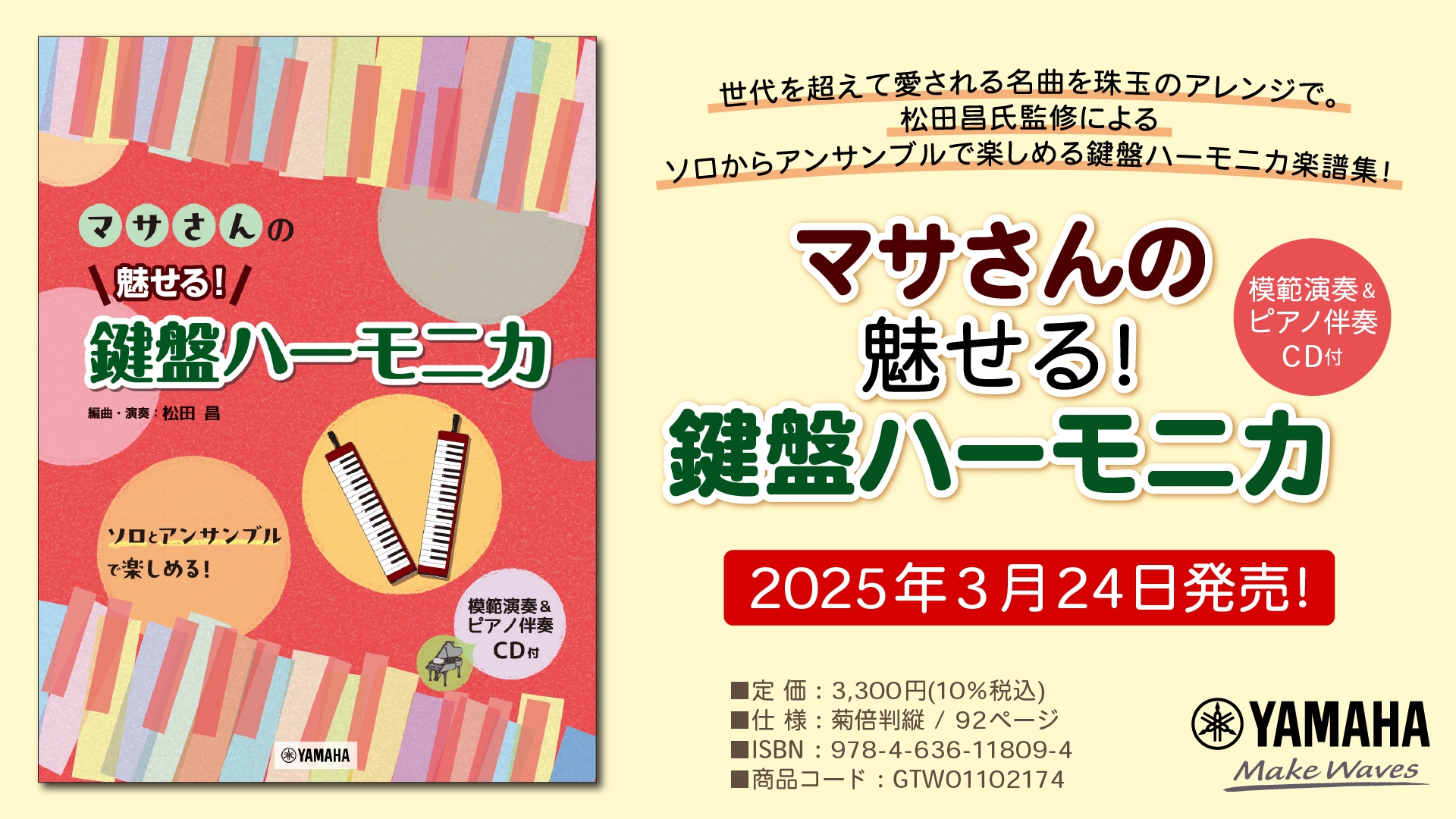 「マサさんの 魅せる! 鍵盤ハーモニカ 【模範演奏&ピアノ伴奏CD付】」 3月24日発売!