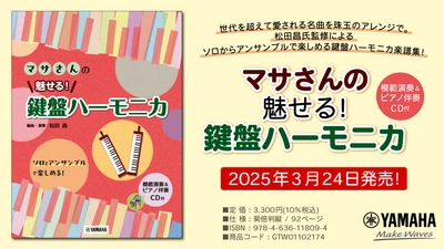 「マサさんの 魅せる！ 鍵盤ハーモニカ 【模範演奏&ピアノ伴奏CD付】」 3月24日発売！