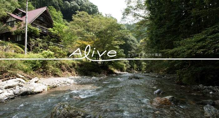 Alive サステナブルラボ飯能
