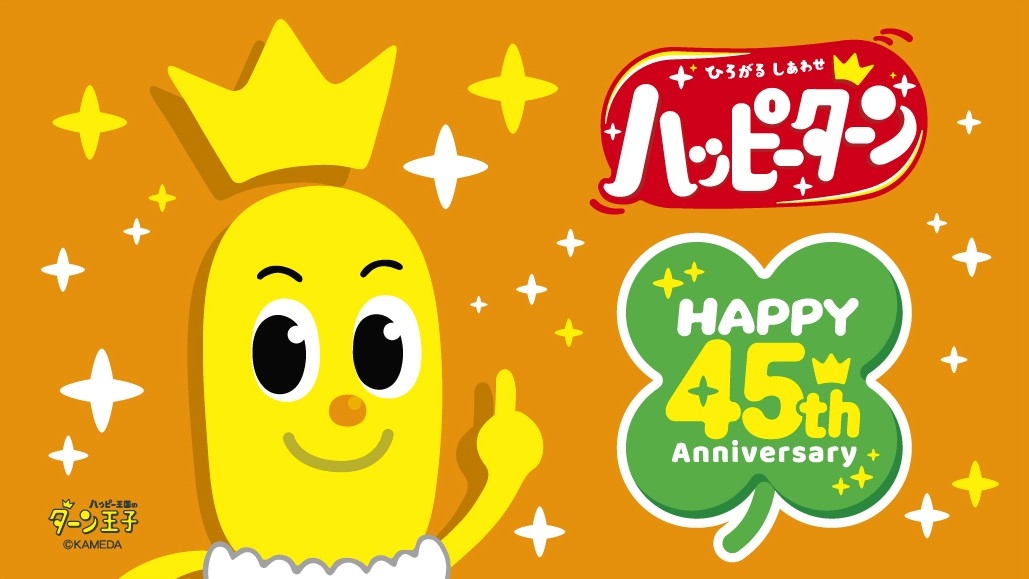 ハッピーターン」45周年記念限定商品 『ターン王子のオリジナルグッズ