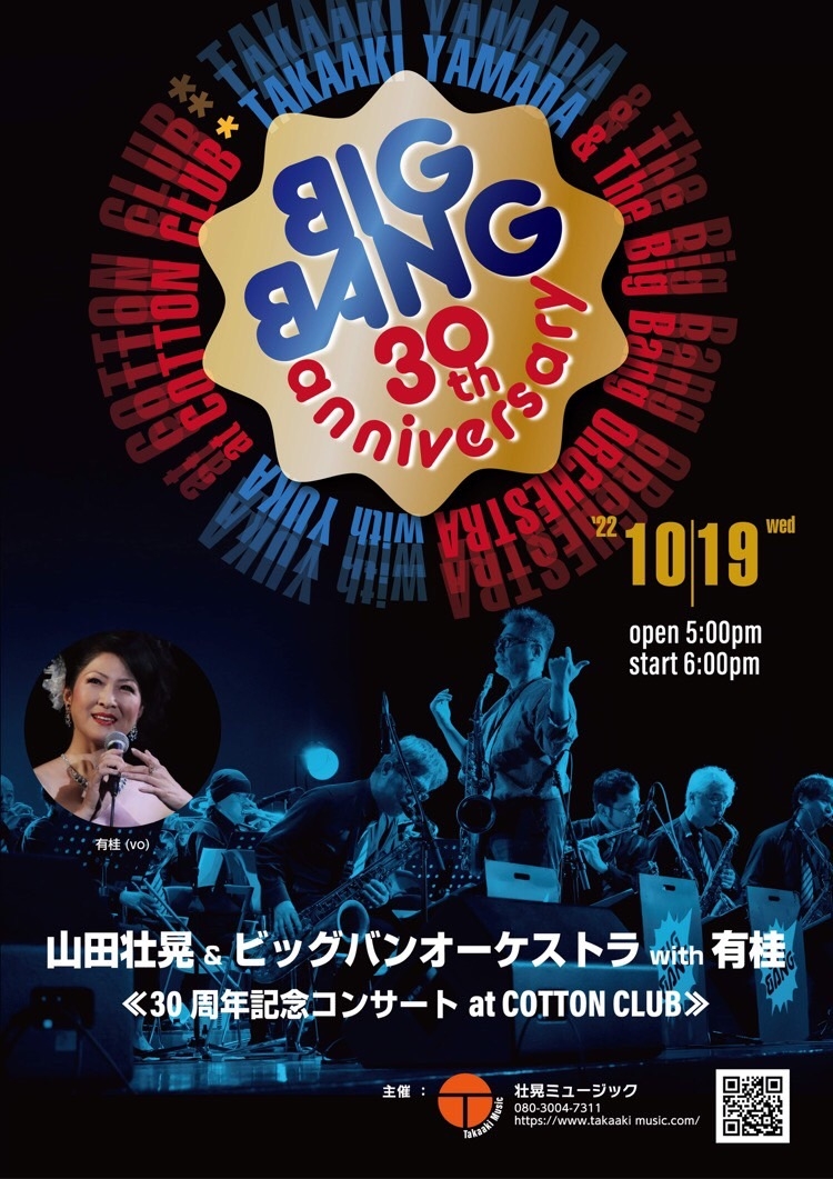 1992年ビッグバンド全盛期に結成 『山田壮晃 & ビッグバンオーケストラ