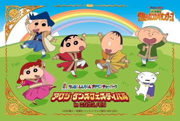 ニジゲンノモリ「クレヨンしんちゃんアドベンチャーパーク」 映画連動企画『アワジ ダンスフェスティバルinニジゲンノモリ』