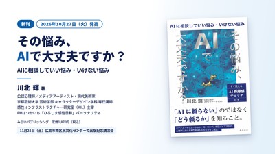 『その悩み、AIで大丈夫ですか？ ～AIに相談していい悩み・いけない悩み～』（2026年10月27日発売）