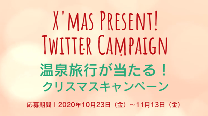 このチャンスお見逃しなく！豪華温泉宿だけじゃない！観光ツアーも当たる！Twitterキャンペーン開催中