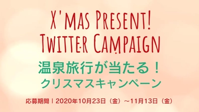 このチャンスお見逃しなく！豪華温泉宿だけじゃない！観光ツアーも当たる！Twitterキャンペーン開催中