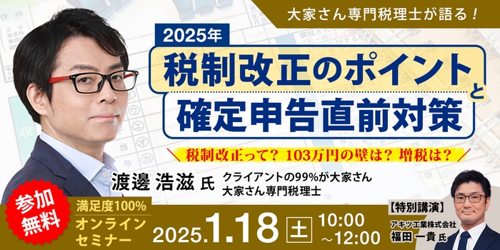『~大家さん専門税理士が語る!~2025年度税制改正のポイントと確定申告直前対策』