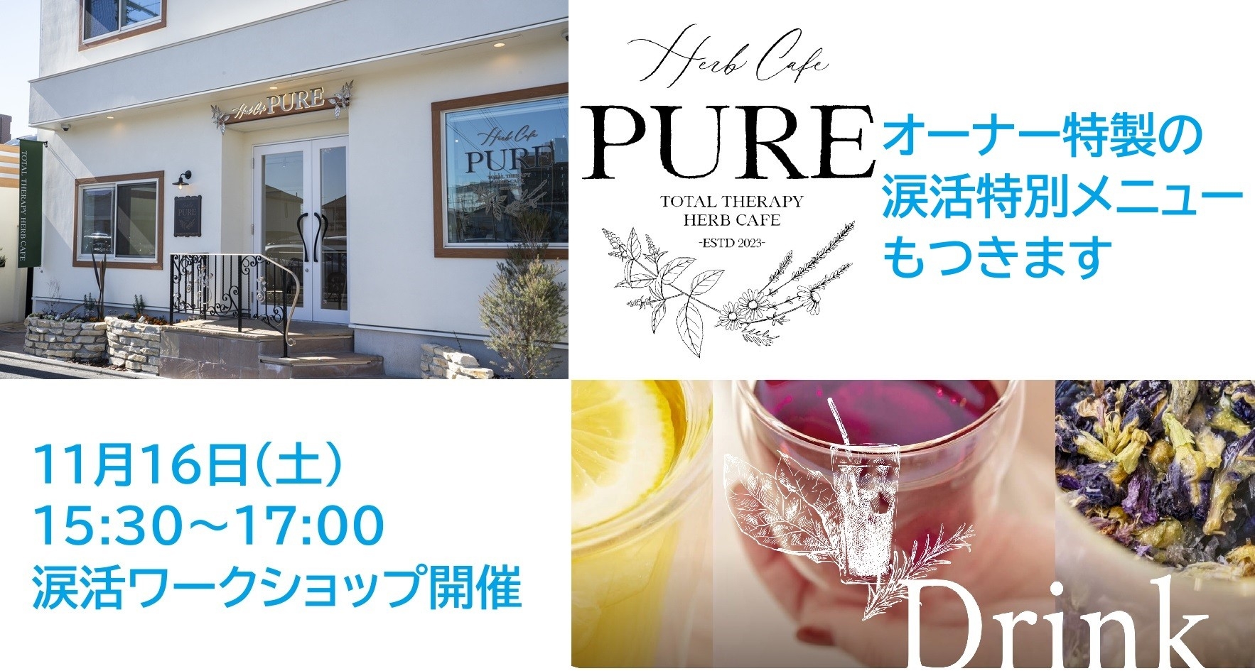 癒しの涙でストレス解消してもらう「涙活(るいかつ)」ワークショップを飲食店「Total therapy herb cafe PURE」で11月16日に実施します。参加者にはオーナーによる涙活特別メニューも味わえます。