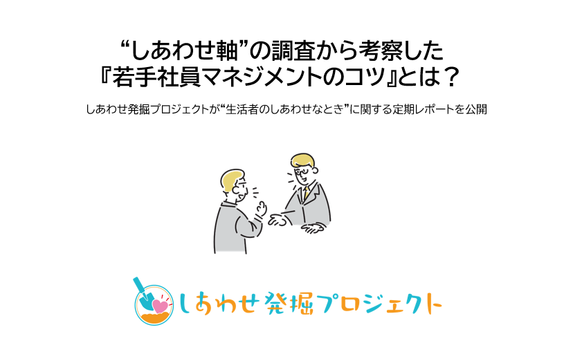 しあわせ軸”の調査から考察した 『若手社員マネジメントのコツ』とは
