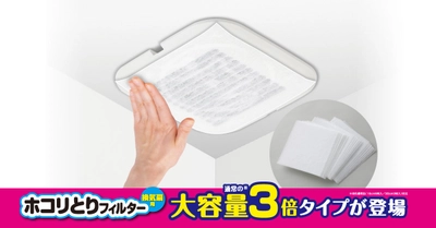 再購入意向98.6%の人気アイテム『ホコリとりフィルター 換気扇用』大容量品を発売