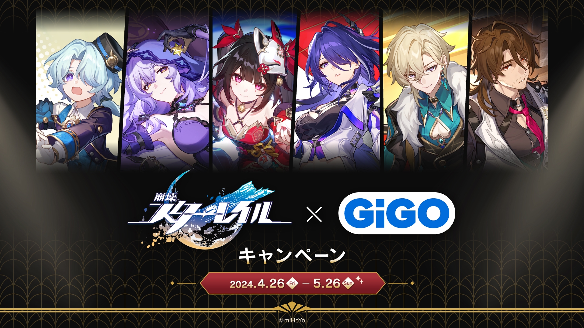 「崩壊:スターレイル×GiGOキャンペーン」開催のお知らせ