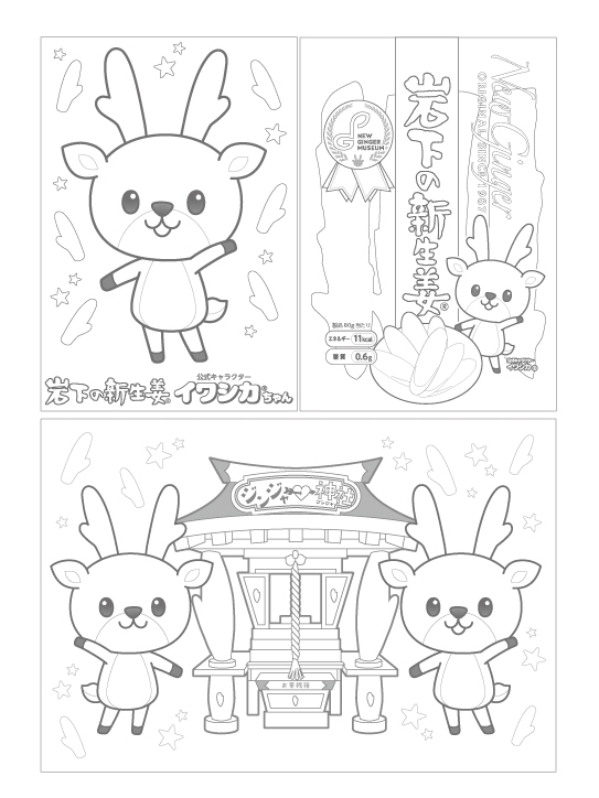 イワシカちゃんぬりえ 3柄(イワシカちゃん、岩下の新生姜、ジンジャー神社)