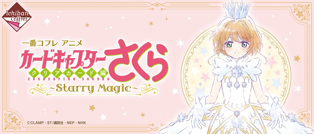 一番コフレ「カードキャプターさくら」が全5等級18種で登場！ アニメの