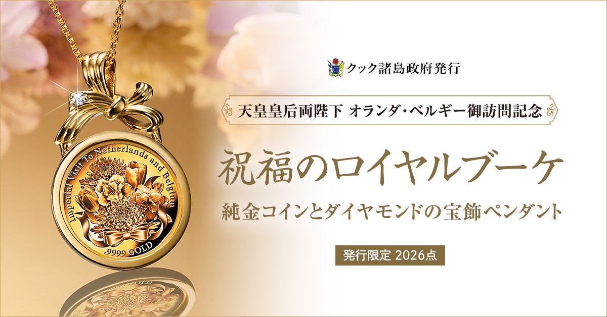 金属製オーバル型ペンダント　天保通貨　古銭　金運アップ 天皇皇后両陛下のオランダ・ベルギー御訪問を慶祝する 純金の記念貨幣