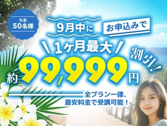 QQEnglish、9月限定でセブ島留学が１か月最大99,999円！「全プラン最安値キャンペーン」実施