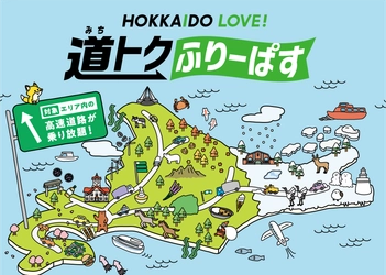 北海道内の対象エリアの高速道路が定額で乗り放題 「HOKKAIDO LOVE! 道トクふりーぱす」を販売！ AIRDO便利用者対象のさらにお得なプランも延長決定！