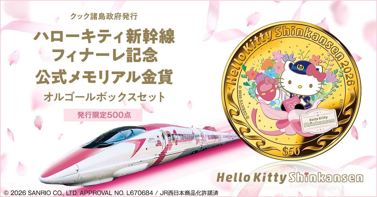 ありがとう、ハローキティ新幹線！感動のラストランを語り継ぐ純金の