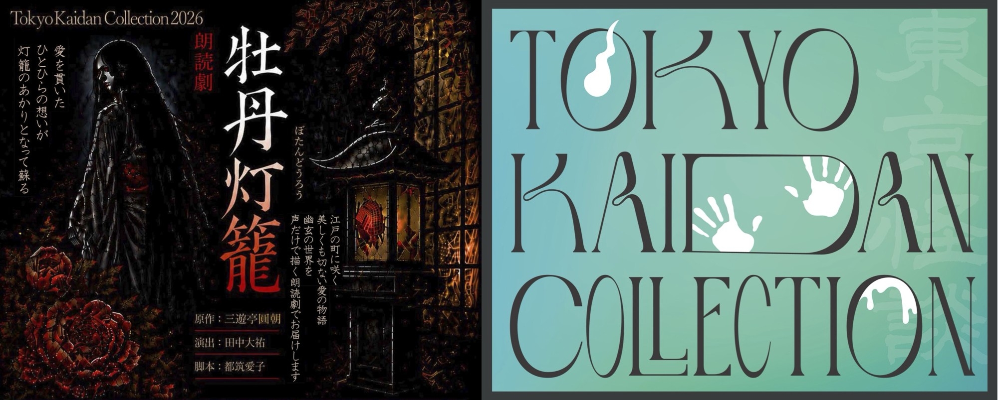 怪談をテーマにしたリアルイベント！『Tokyo Kaidan Collection2026』開催決定！