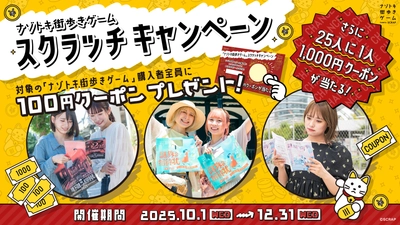 お出かけシーズン到来！ 街を散策しながら謎を解く 「ナゾトキ街歩きゲーム」をもっと楽しめるキャンペーンが開催決定！ 「ナゾトキ街歩きゲーム スクラッチキャンペーン」