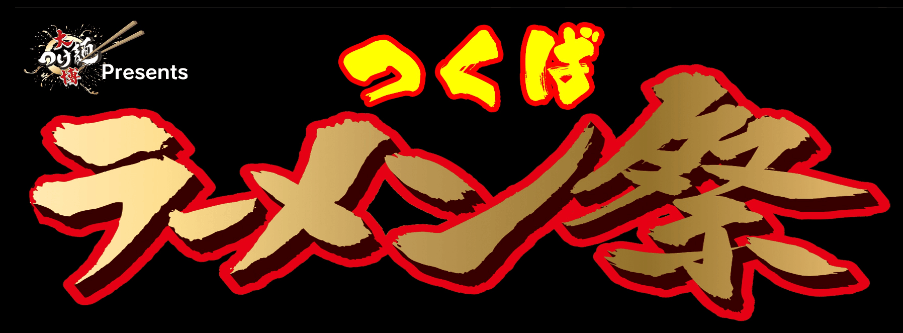 つくばの街がラーメンで熱狂！「つくばラーメン祭」2026年3月に開催決定！