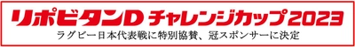 リポビタンＤチャレンジカップ2023