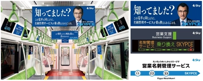 吉田鋼太郎がJR山手線・JR大阪環状線車内をジャック！ “電車乗り換え”にちなみ“サービス乗り換え”を訴える!! 「名刺管理サービスの乗り換えトレインジャック」 7/18（金）から運行開始!!