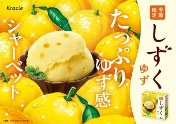 秋冬でも、ひとくちの清涼を。国産ゆず香る、なめらか食感の秋冬限定シャーベット 「しずく ゆず マルチ」を2025年9月15日(月)に発売！