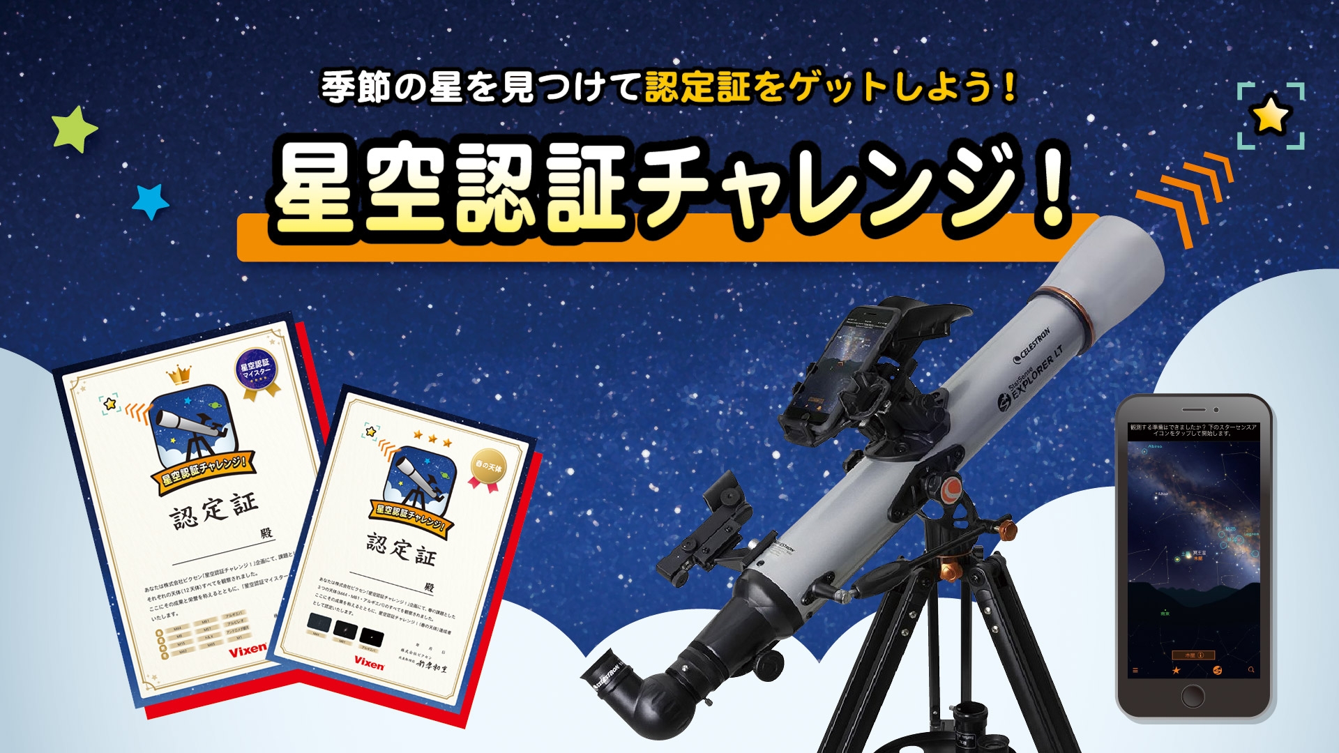 ちょっと見つけにくい星を見てみよう。見つけられたら認定証がもらえる「星空認証チャレンジ!」を5月27日よりをスタート