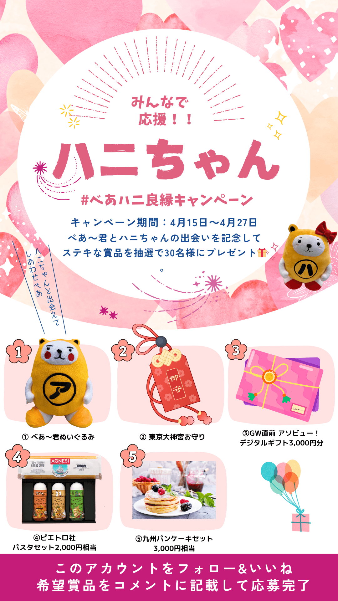 べあハニ良縁キャンペーン(1)