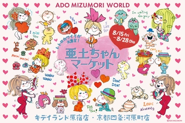 水森亜土の“レトロカワイイ”世界観を体感できるイベント　 キデイランド原宿店・京都四条河原店で8月15日より開催！