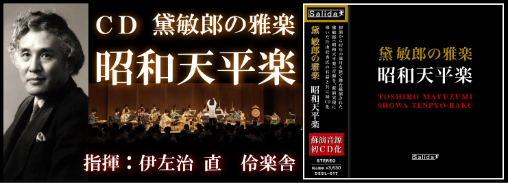 作曲家 黛敏郎が手がけた雅楽作品《昭和天平楽》 蘇演音源を初CD化