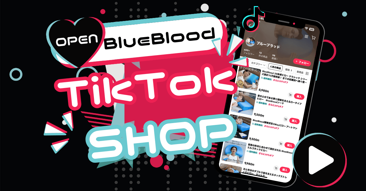 株式会社ロウダン 寝具ブランド「ブルーブラッド」TikTok Shopオープン！